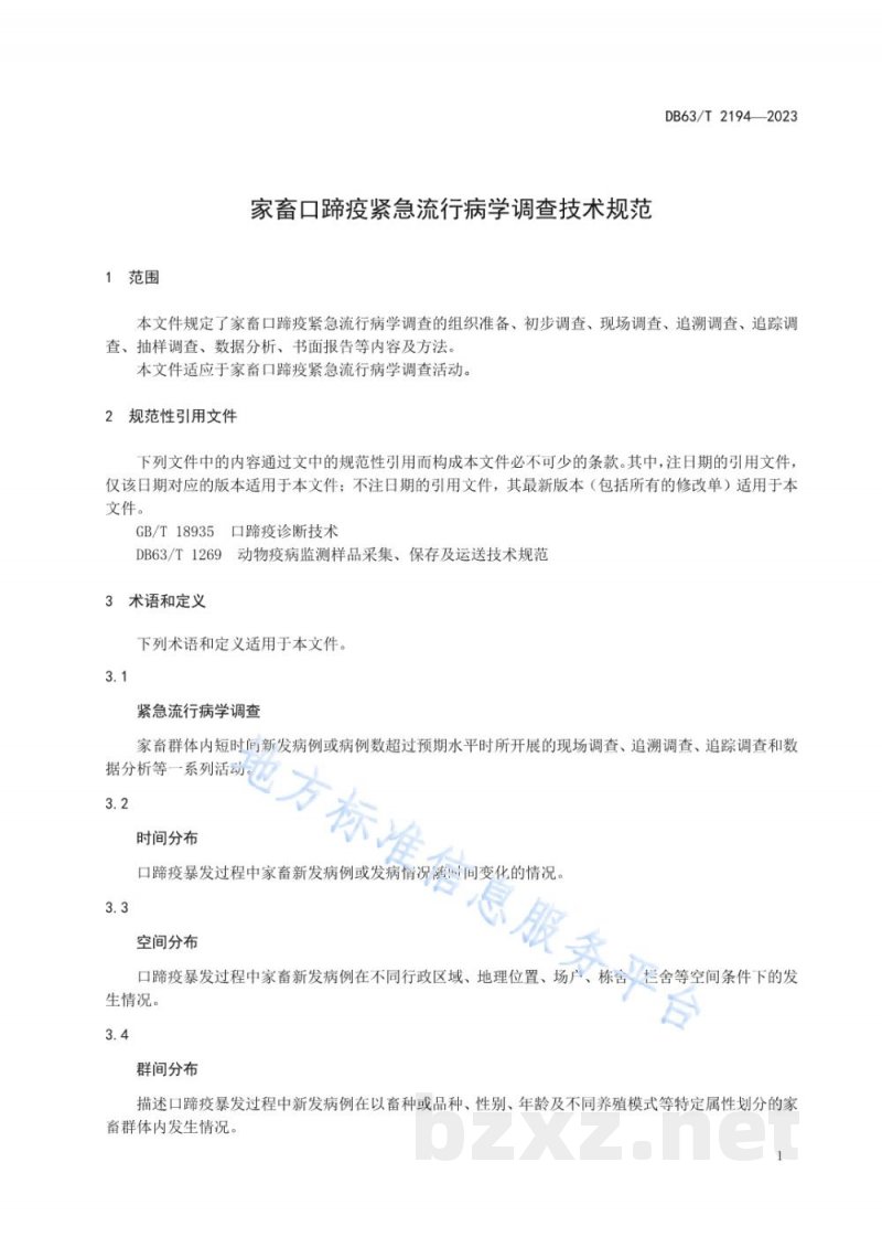 DB63/T 2194-2023家畜口蹄疫紧急流行病学调查技术规范