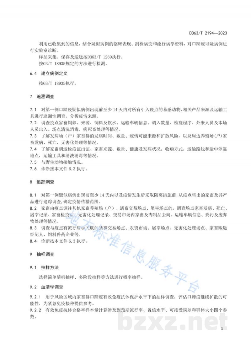 DB63/T 2194-2023家畜口蹄疫紧急流行病学调查技术规范