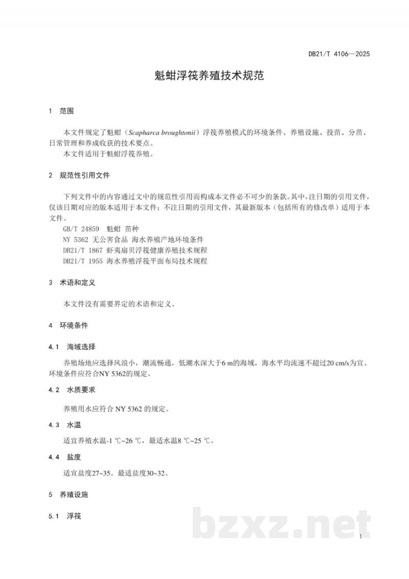 DB21/T 4106-2025魁蚶浮筏养殖技术规范