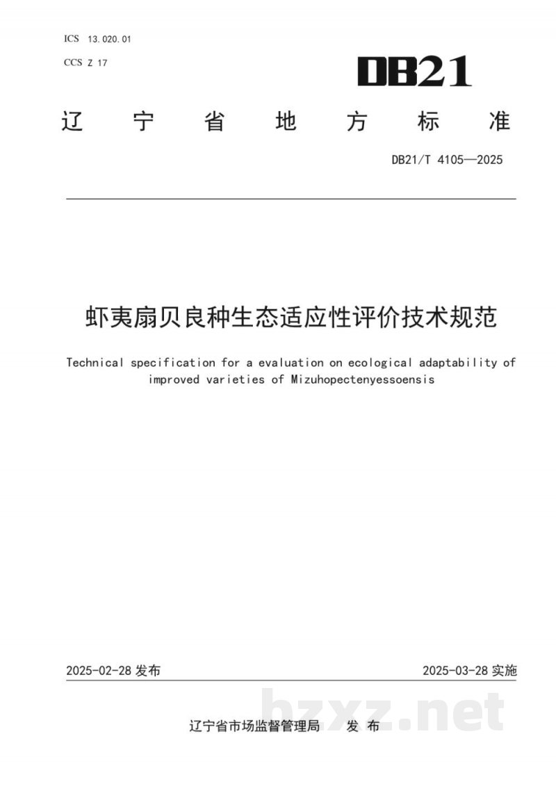 DB21/T 4105-2025虾夷扇贝良种生态适应性评价技术规范