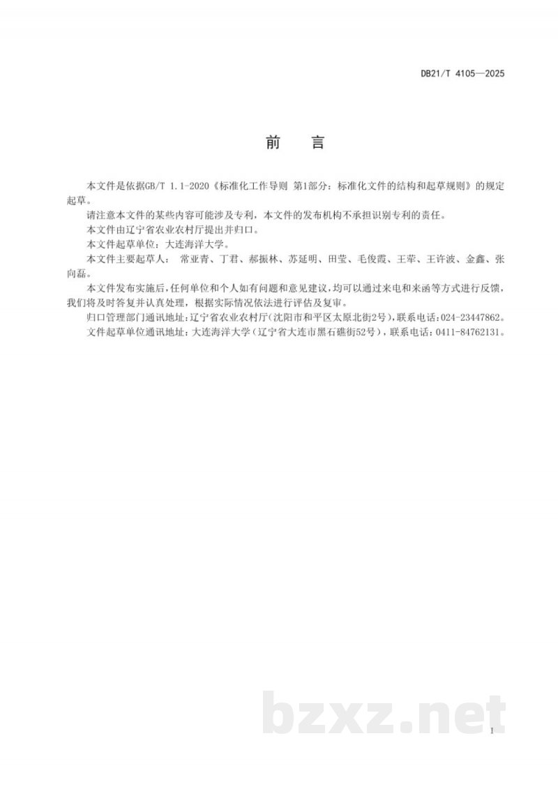 DB21/T 4105-2025虾夷扇贝良种生态适应性评价技术规范