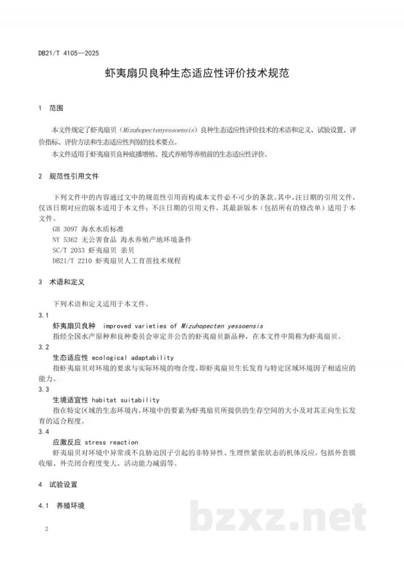 DB21/T 4105-2025虾夷扇贝良种生态适应性评价技术规范