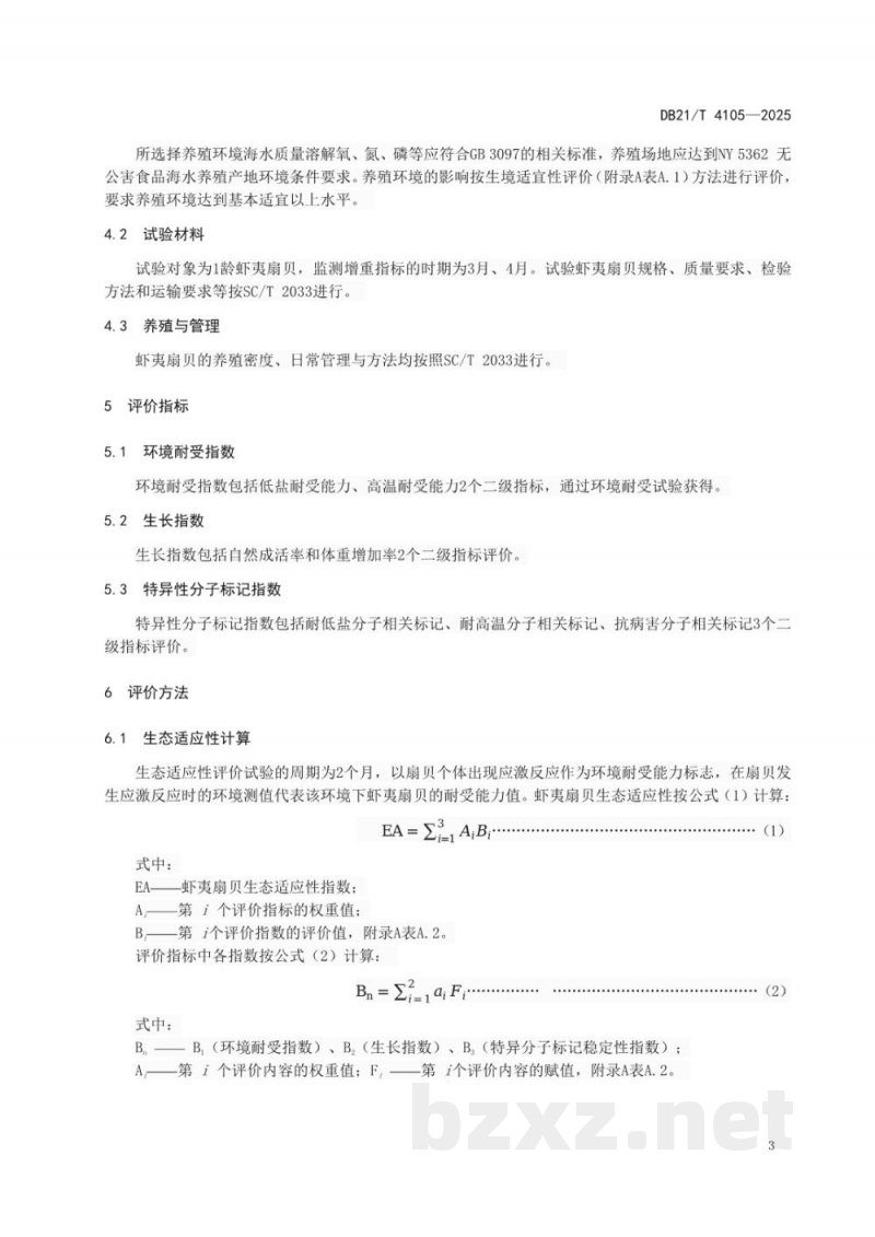 DB21/T 4105-2025虾夷扇贝良种生态适应性评价技术规范