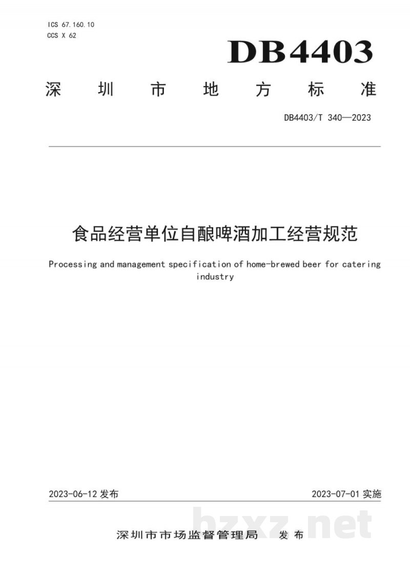DB4403/T 340-2023食品经营单位自酿啤酒加工经营规范