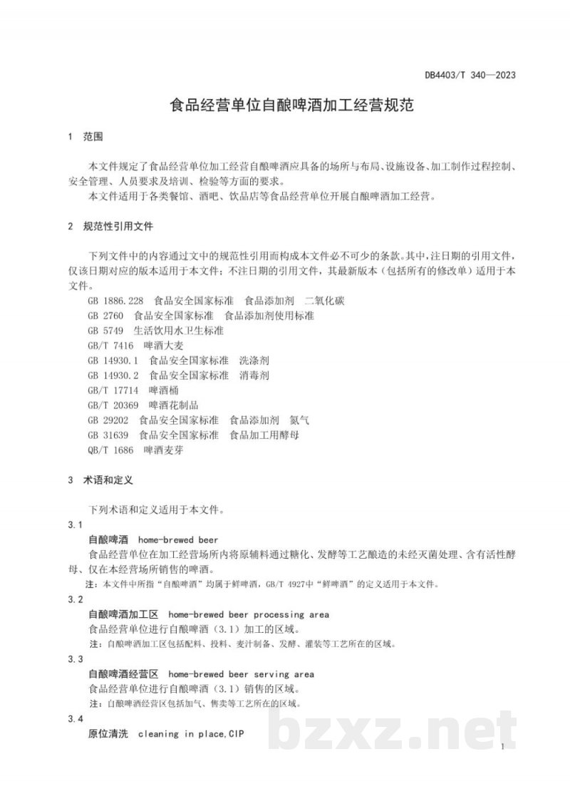 DB4403/T 340-2023食品经营单位自酿啤酒加工经营规范