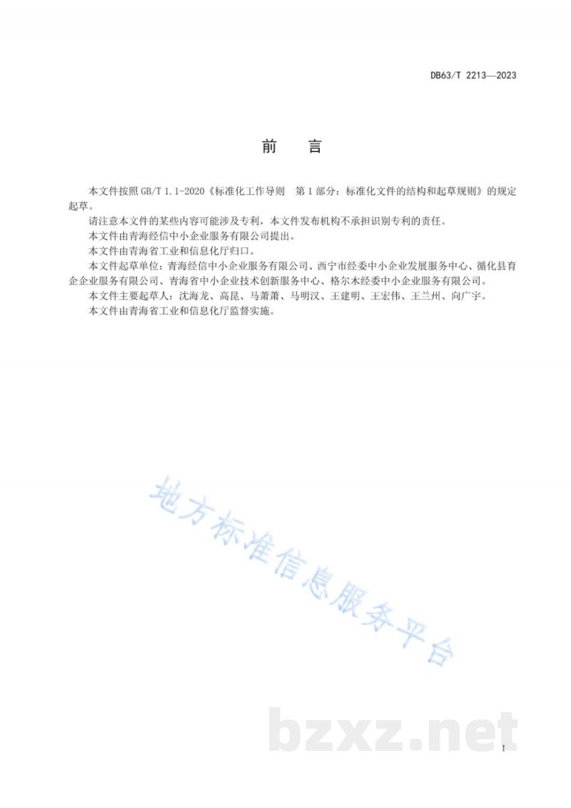 DB63/T 2213-2023中小企业社会化公共服务机构服务评价