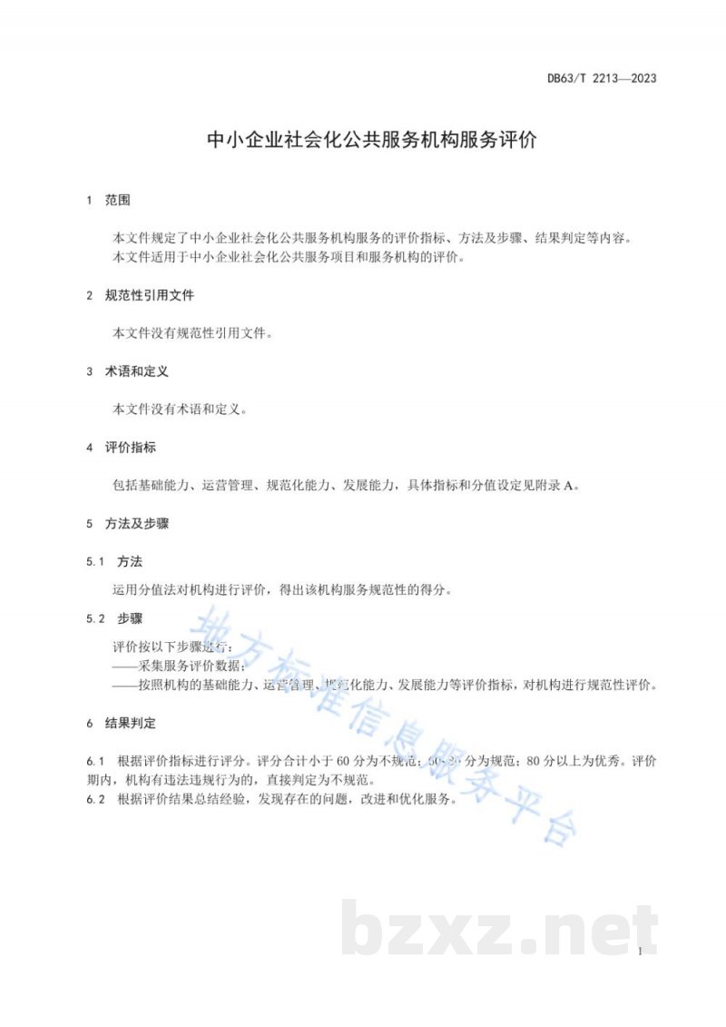 DB63/T 2213-2023中小企业社会化公共服务机构服务评价