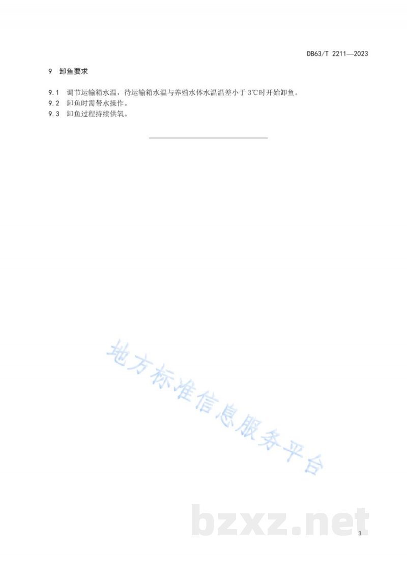 DB63/T 2211-2023虹鳟活鱼运输技术规范