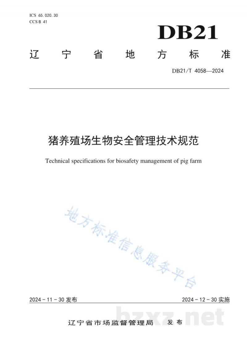 DB21/T 4058-2024猪养殖场生物安全管理技术规范