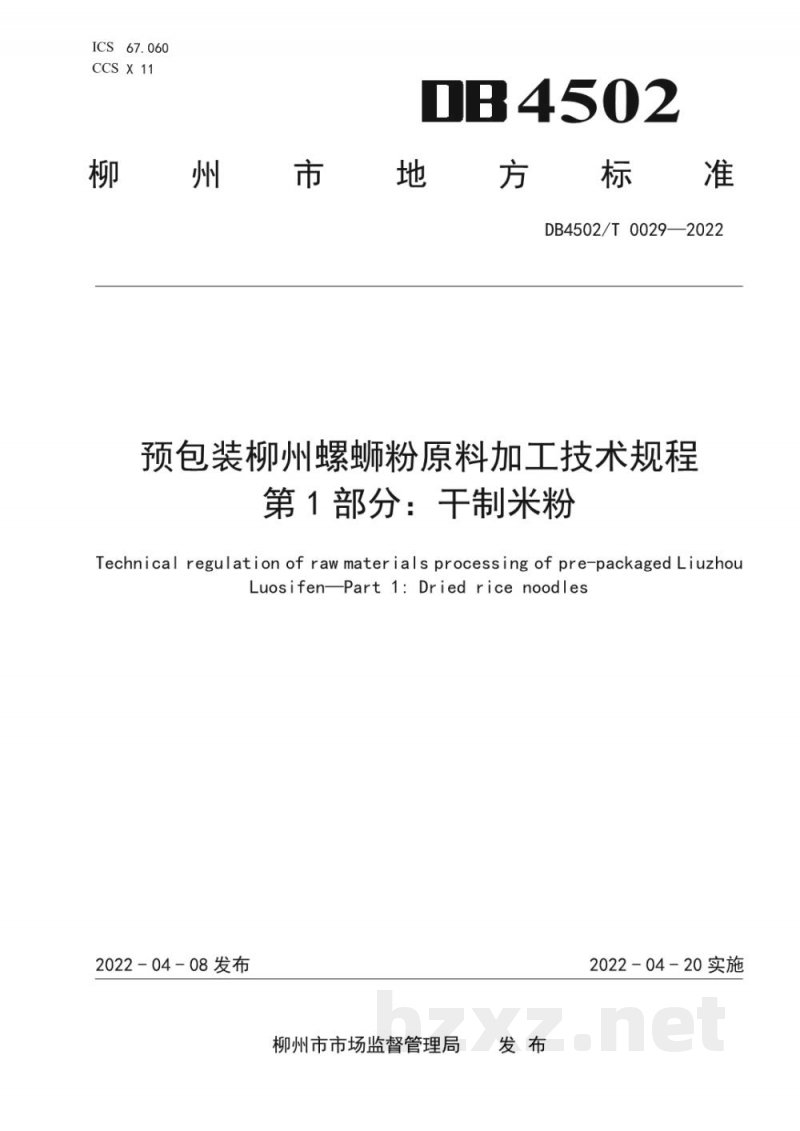 DB4502/T 0029-2022预包装柳州螺蛳粉原料加工技术规程 第1部分：干制米粉