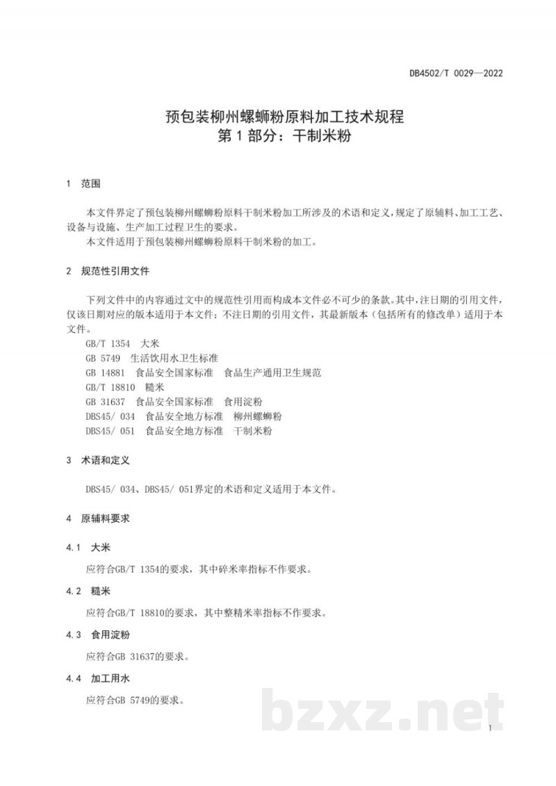 DB4502/T 0029-2022预包装柳州螺蛳粉原料加工技术规程 第1部分：干制米粉