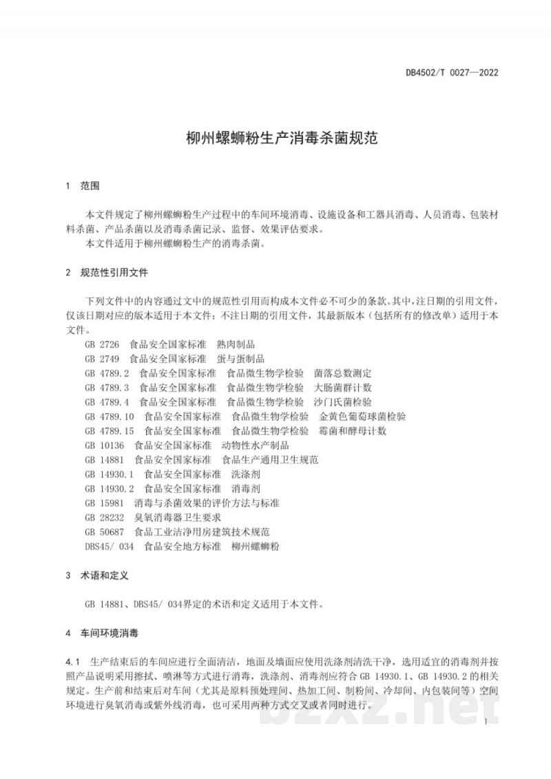 DB4502/T 0027-2022柳州螺蛳粉生产消毒杀菌规范