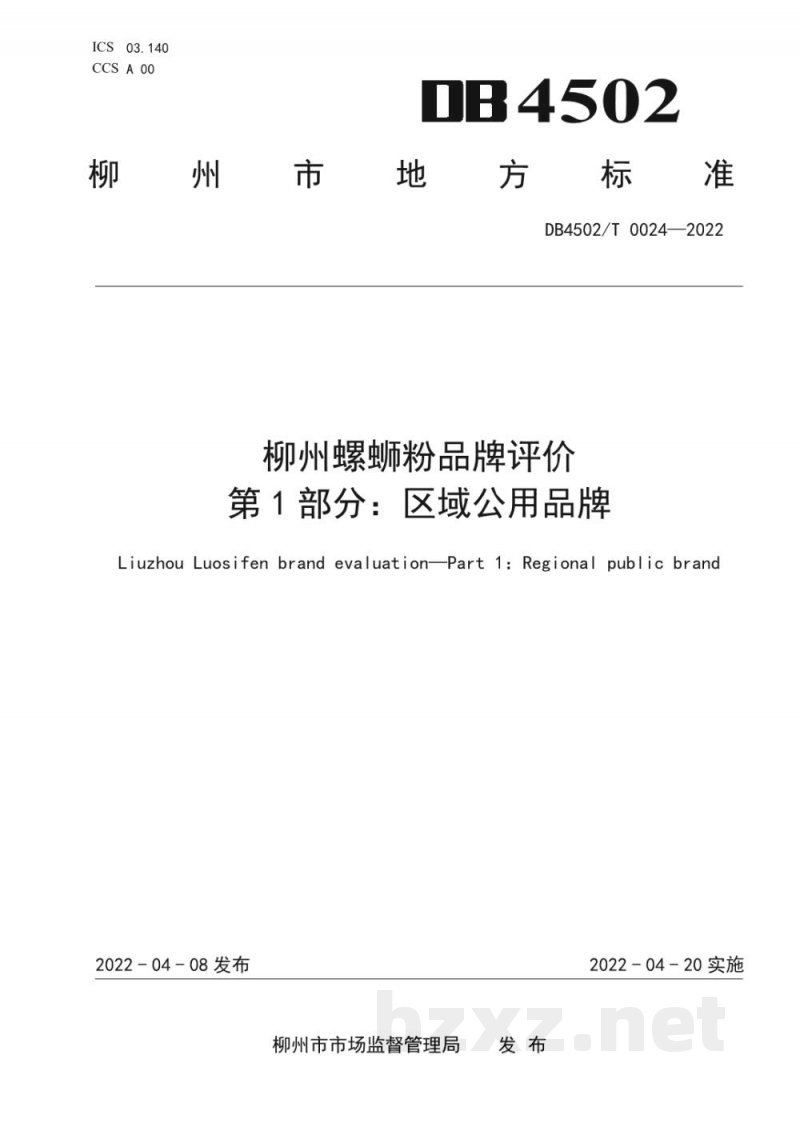 DB4502/T 0024-2022柳州螺蛳粉品牌评价 第1部分：区域公用品牌