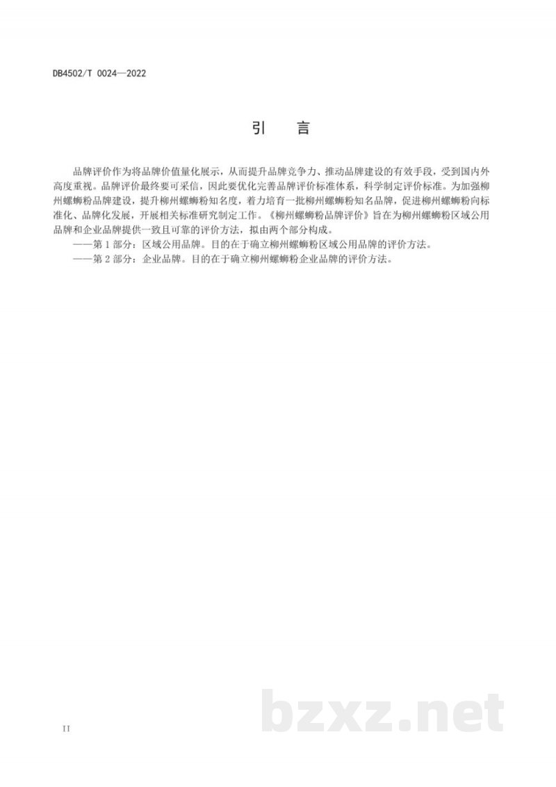 DB4502/T 0024-2022柳州螺蛳粉品牌评价 第1部分：区域公用品牌