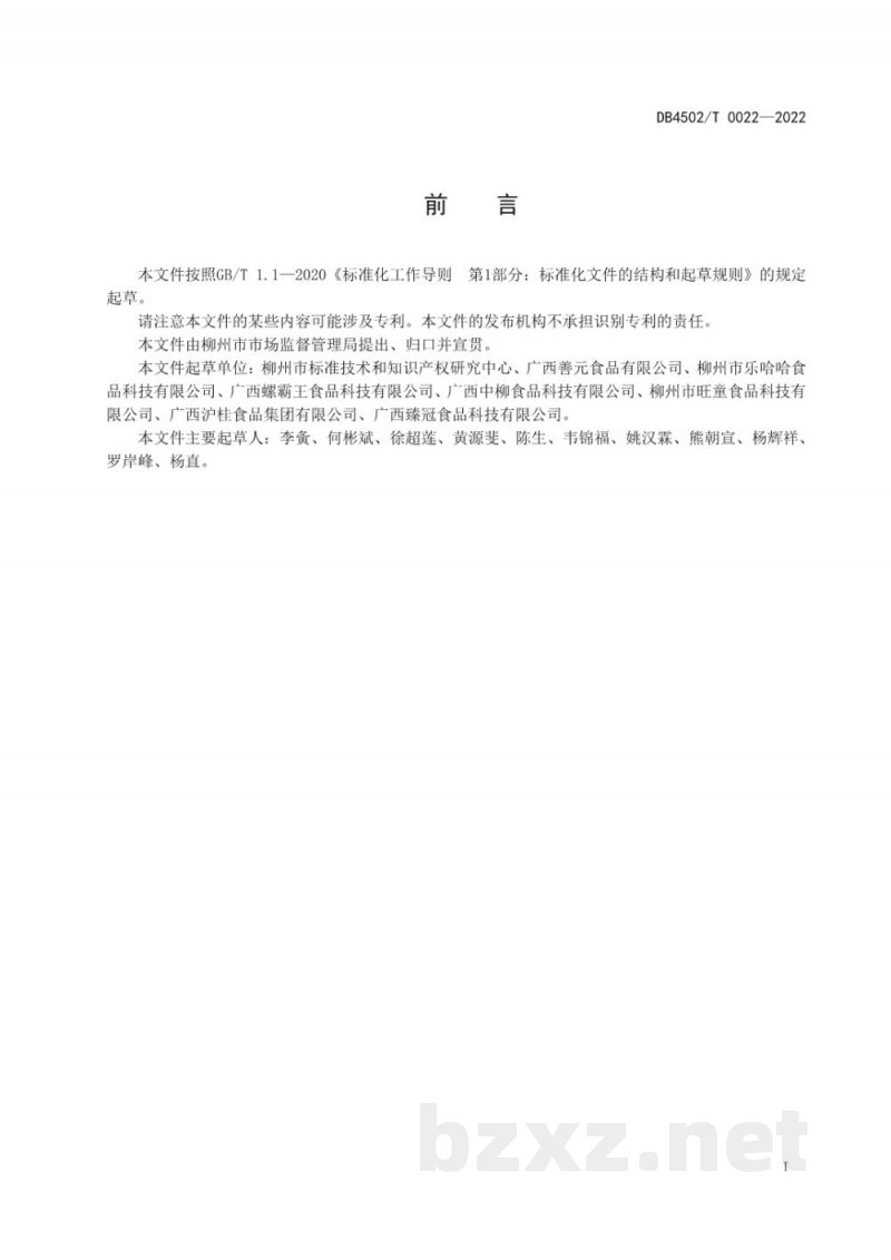 DB4502/T 0022-2022柳州螺蛳粉品牌建设要求