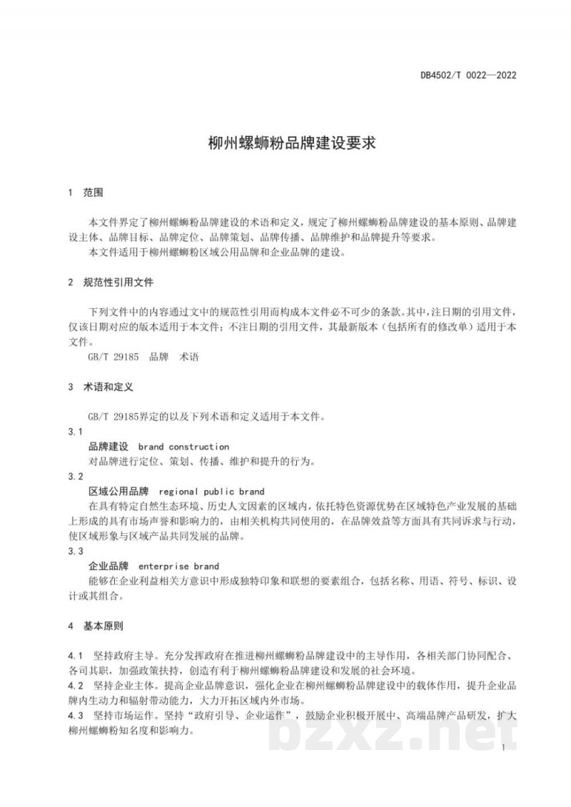 DB4502/T 0022-2022柳州螺蛳粉品牌建设要求