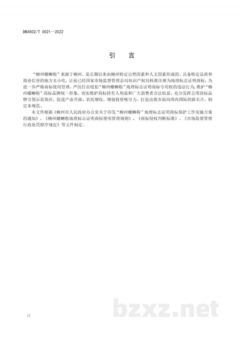 DB4502/T 0021-2022柳州螺蛳粉地理标志证明商标保护管理规范