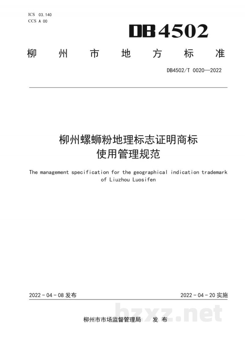 DB4502/T 0020-2022柳州螺蛳粉地理标志证明商标使用管理规范