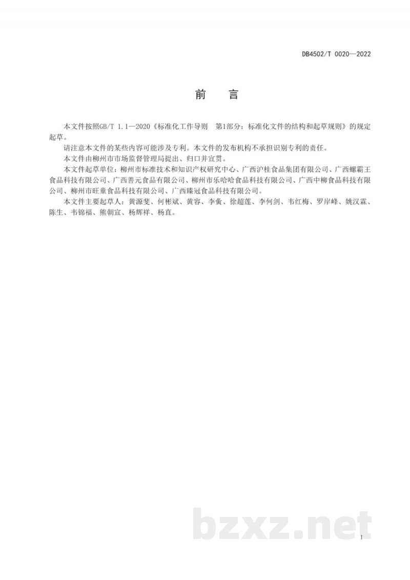 DB4502/T 0020-2022柳州螺蛳粉地理标志证明商标使用管理规范