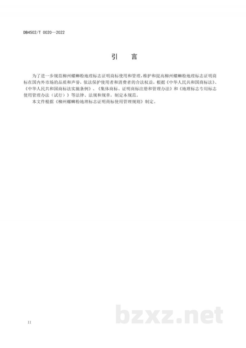 DB4502/T 0020-2022柳州螺蛳粉地理标志证明商标使用管理规范