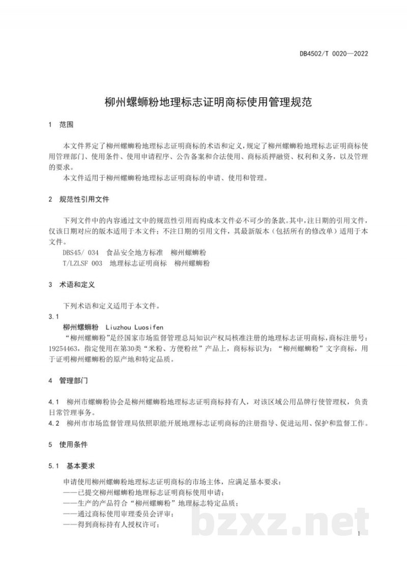 DB4502/T 0020-2022柳州螺蛳粉地理标志证明商标使用管理规范