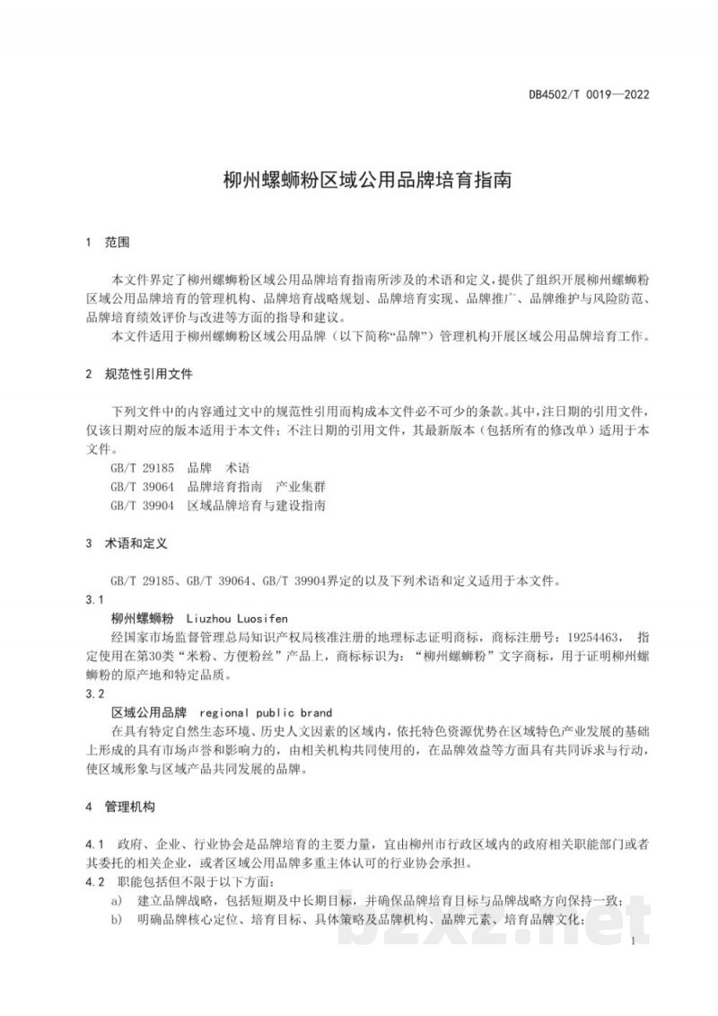 DB4502/T 0019-2022柳州螺蛳粉区域公用品牌培育指南