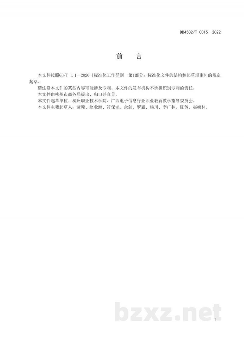 DB4502/T 0015-2022预包装柳州螺蛳粉产品追溯技术要求