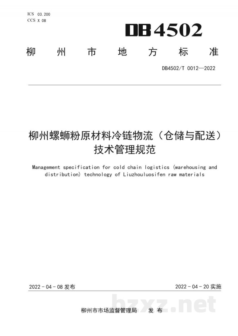 DB4502/T 0012-2022柳州螺蛳粉原材料冷链物流（仓储与配送）技术管理规范