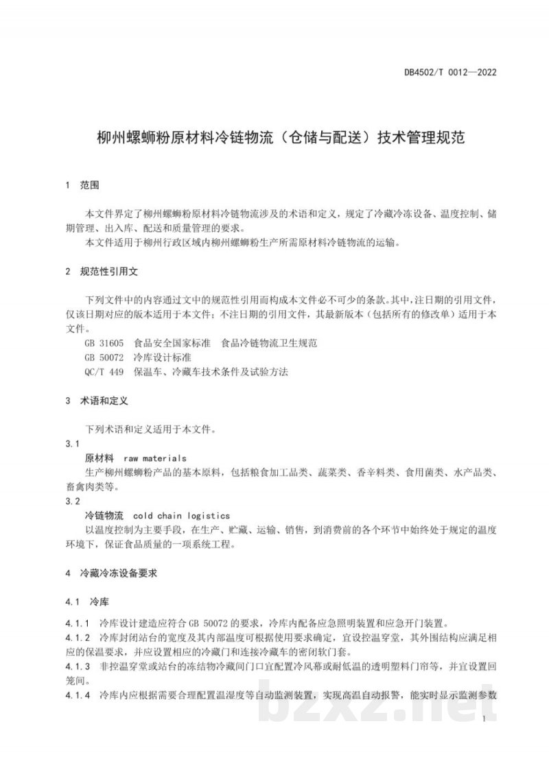 DB4502/T 0012-2022柳州螺蛳粉原材料冷链物流（仓储与配送）技术管理规范