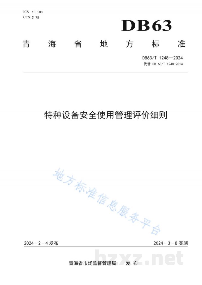 DB63/T 1248-2024特种设备安全使用管理评价细则