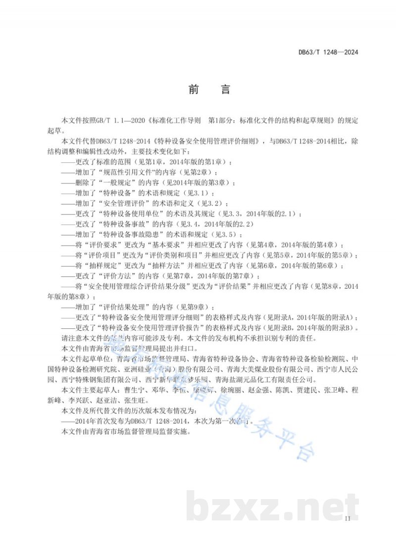 DB63/T 1248-2024特种设备安全使用管理评价细则