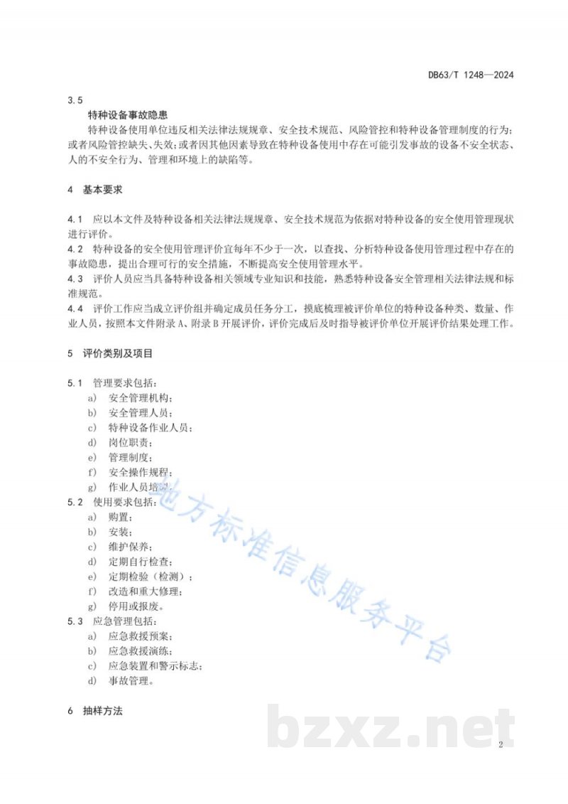 DB63/T 1248-2024特种设备安全使用管理评价细则