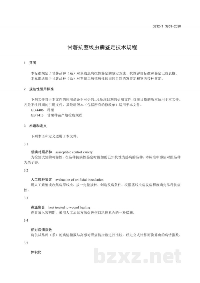 DB32/T 3863-2020甘薯抗茎线虫病鉴定技术规程