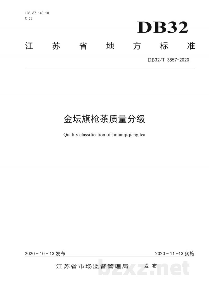 DB32/T 3857-2020金坛旗枪茶质量分级