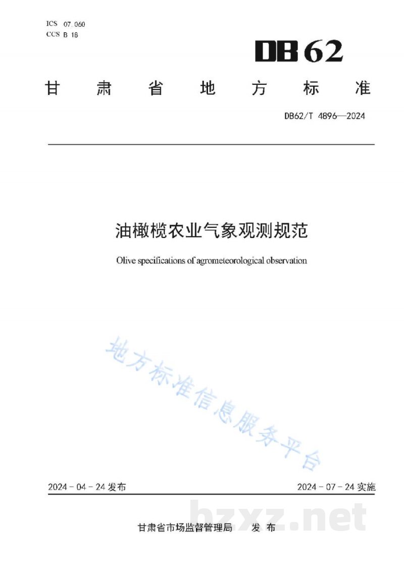 DB62/T 4896-2024辣椒品种 万家红