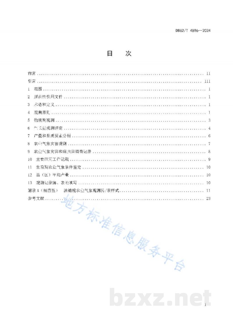 DB62/T 4896-2024辣椒品种 万家红