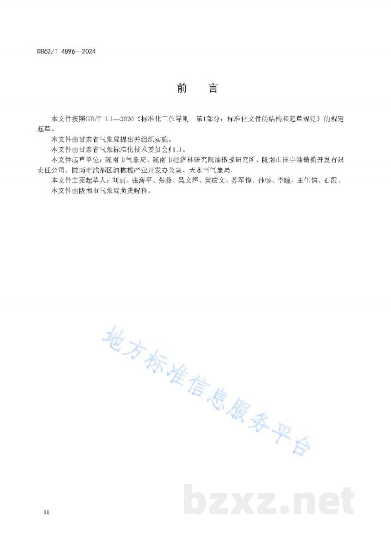 DB62/T 4896-2024辣椒品种 万家红