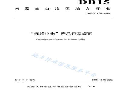 DB15/T 1738-2019“赤峰小米”产品包装规范