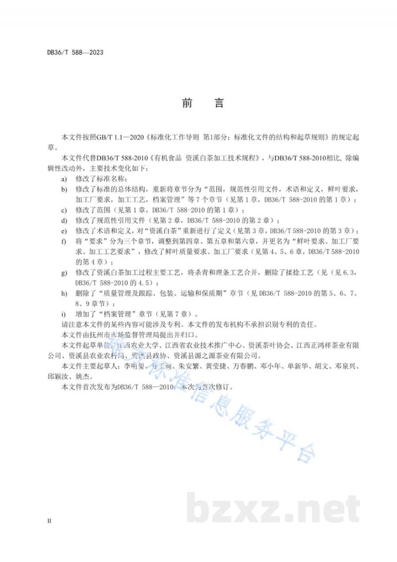 DB36/T 588-2023资溪白茶加工技术规程