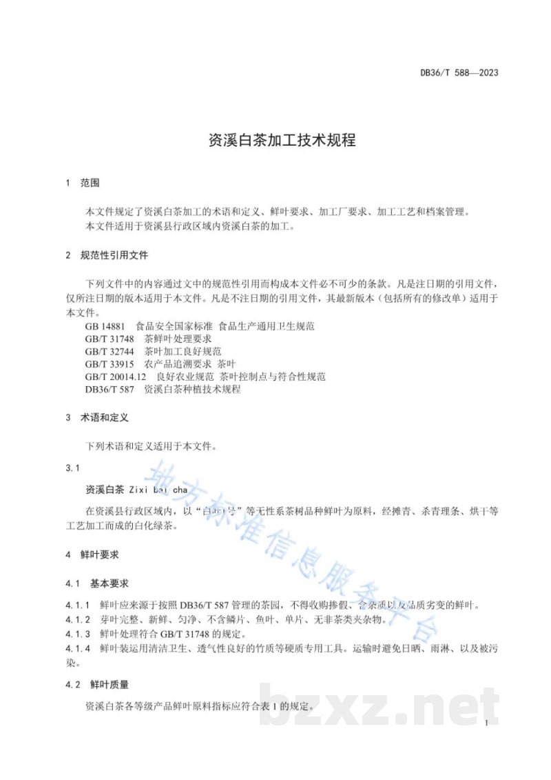 DB36/T 588-2023资溪白茶加工技术规程