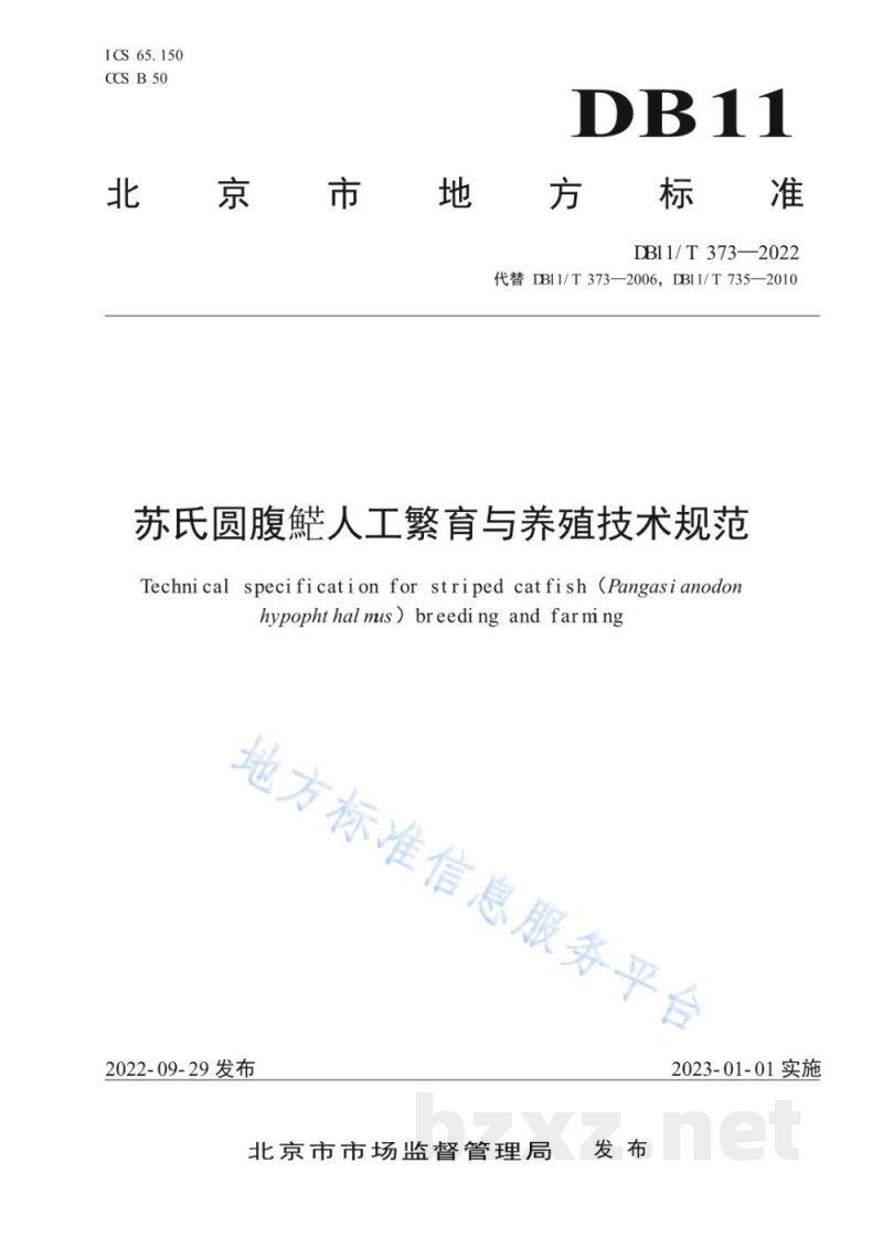 DB11/T 373-2022苏氏圆腹 人工繁育与养殖技术规范