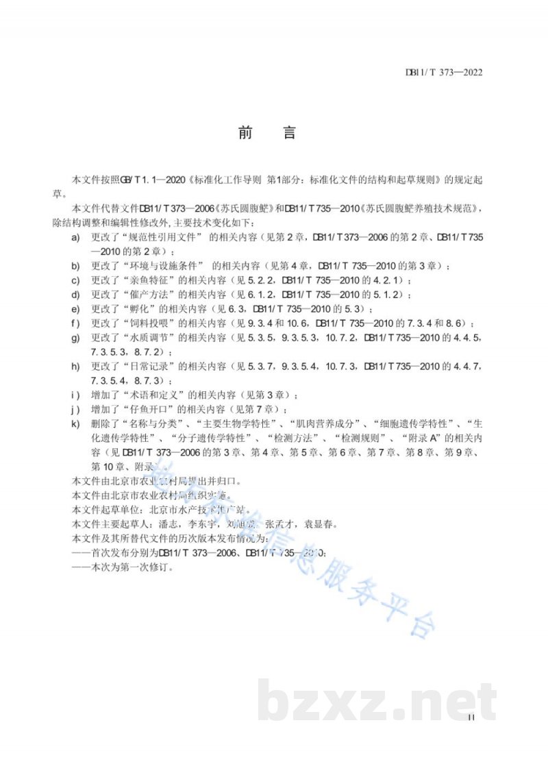 DB11/T 373-2022苏氏圆腹 人工繁育与养殖技术规范