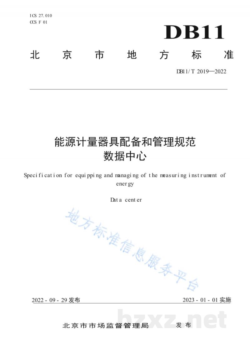 DB11/T 2019-2022能源计量器具配备和管理规范&nbsp;数据中心