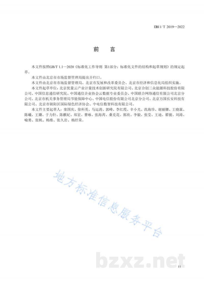 DB11/T 2019-2022能源计量器具配备和管理规范&nbsp;数据中心