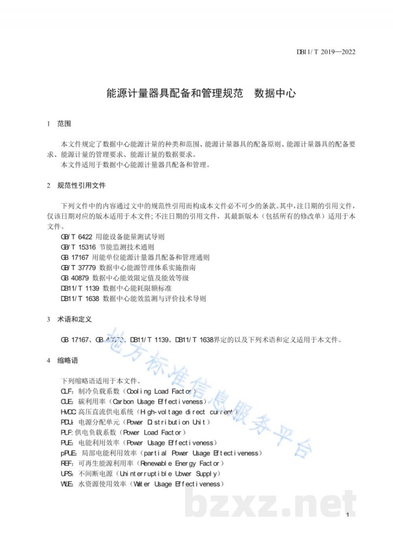 DB11/T 2019-2022能源计量器具配备和管理规范&nbsp;数据中心