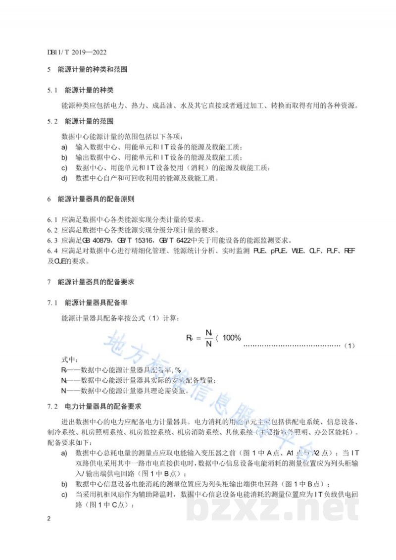 DB11/T 2019-2022能源计量器具配备和管理规范&nbsp;数据中心