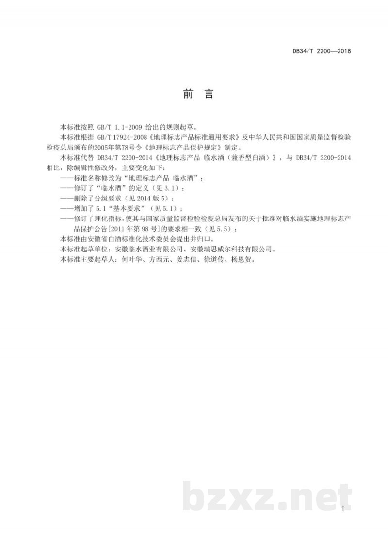 DB34/T 2200-2018地理标志产品 临水酒