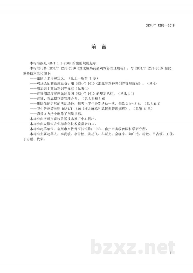 DB34/T 1283-2018淮北麻鸡商品鸡饲养管理规程