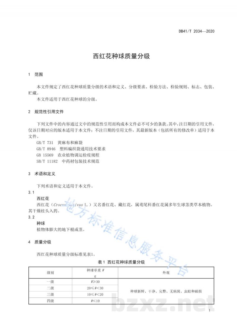 DB41/T 2034-2020西红花种球质量分级