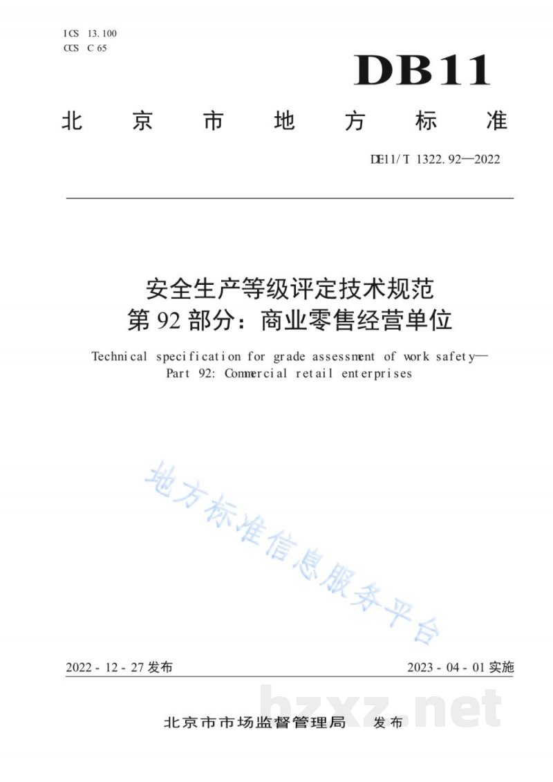 DB11/T 1322.92-2022安全生产等级评定技术规范&nbsp;第92部分：商业零售经营单位
